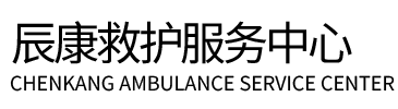 绿春县辰康救护车出租